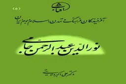 نورالدین عبدالرحمن جامی: قله عرفان سنّتی و پرچم‌دار محبت اهل‌بیت(ع) در آستانۀ عصر صفوی