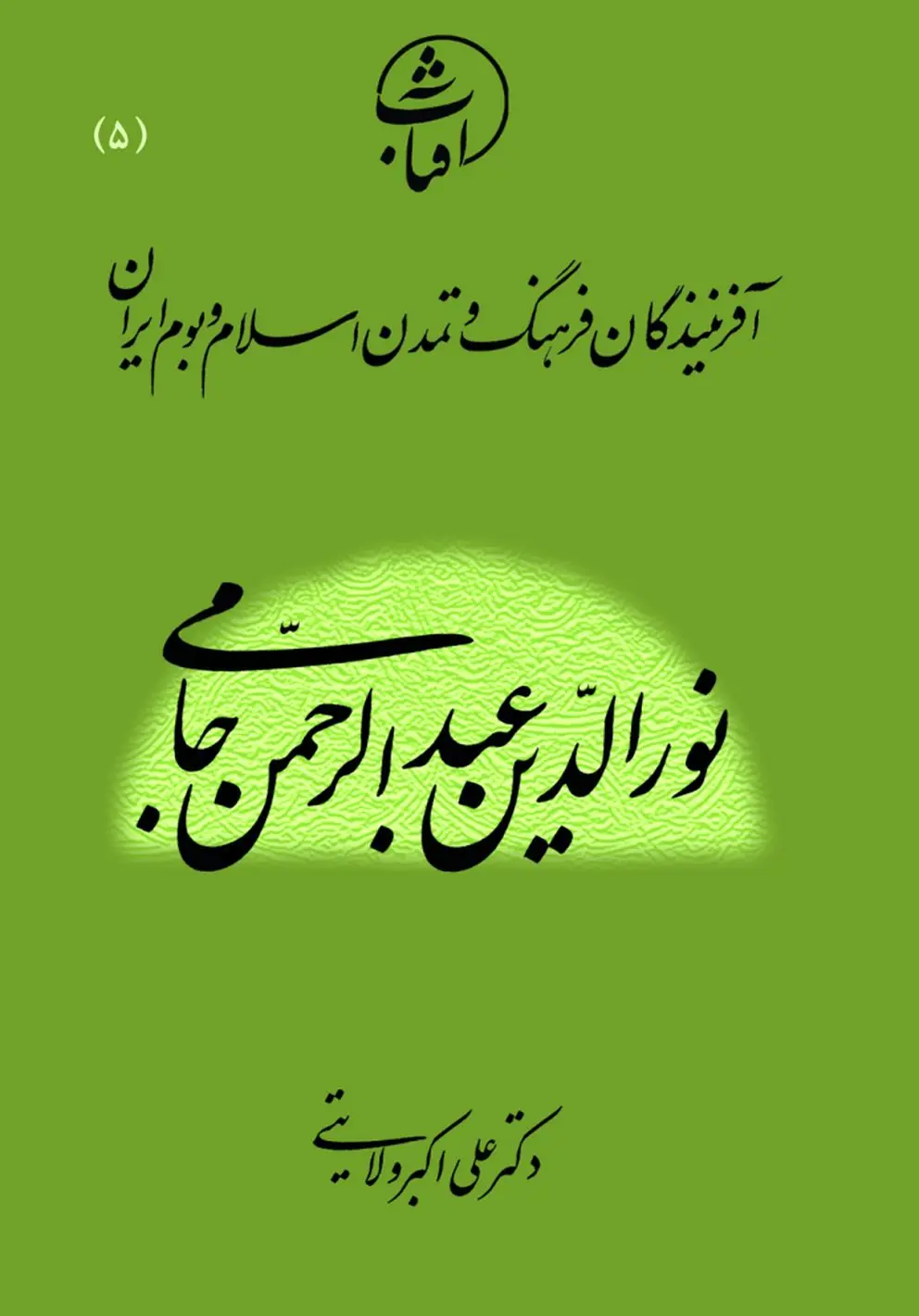 نورالدین عبدالرّحمن جامی