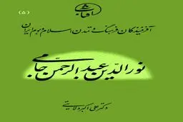 نورالدین عبدالرحمن جامی: قله عرفان سنّتی و پرچم‌دار محبت اهل‌بیت(ع) در آستانۀ عصر صفوی