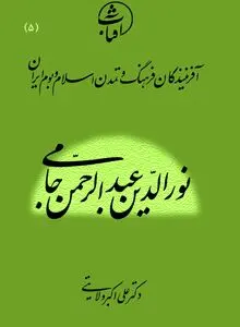 نورالدین عبدالرحمن جامی: قله عرفان سنّتی و پرچم‌دار محبت اهل‌بیت(ع) در آستانۀ عصر صفوی