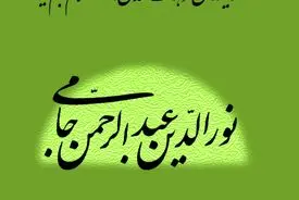 نورالدین عبدالرّحمن جامی