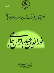 نورالدین عبدالرّحمن جامی