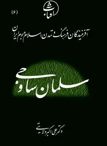 سلمان ساوجی: صیقل‌دهندۀ غزل فارسی و وارث کمال‌یافتۀ سنت شعری ایران