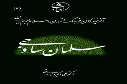 سلمان ساوجی: صیقل‌دهندۀ غزل فارسی و وارث کمال‌یافتۀ سنت شعری ایران