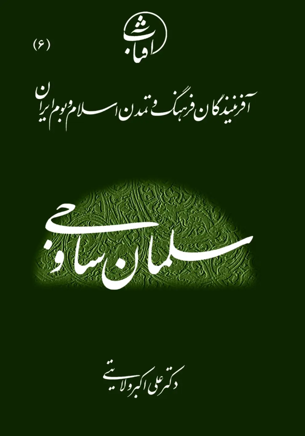 سلمان ساوجی