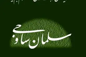 سلمان ساوجی