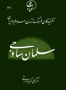 سلمان ساوجی