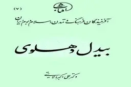 بیدل دهلوی: خورشید سبک هندی و تکیه‌گاه عرفانی فارسی‌زبانان شبه‌قاره