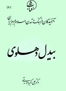 بیدل دهلوی: خورشید سبک هندی و تکیه‌گاه عرفانی فارسی‌زبانان شبه‌قاره