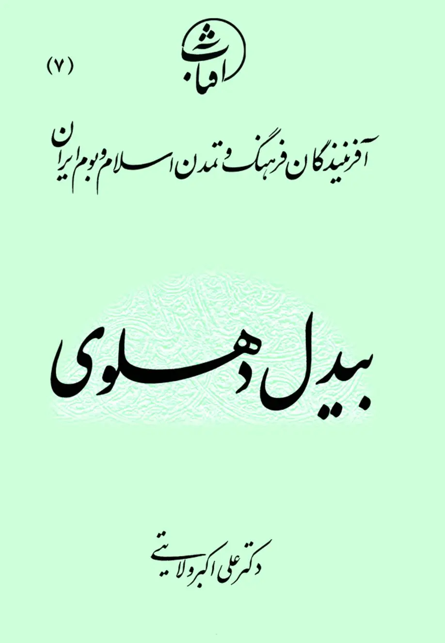 بیدل دهلوی