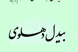 بیدل دهلوی