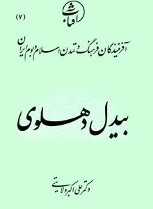 بیدل دهلوی