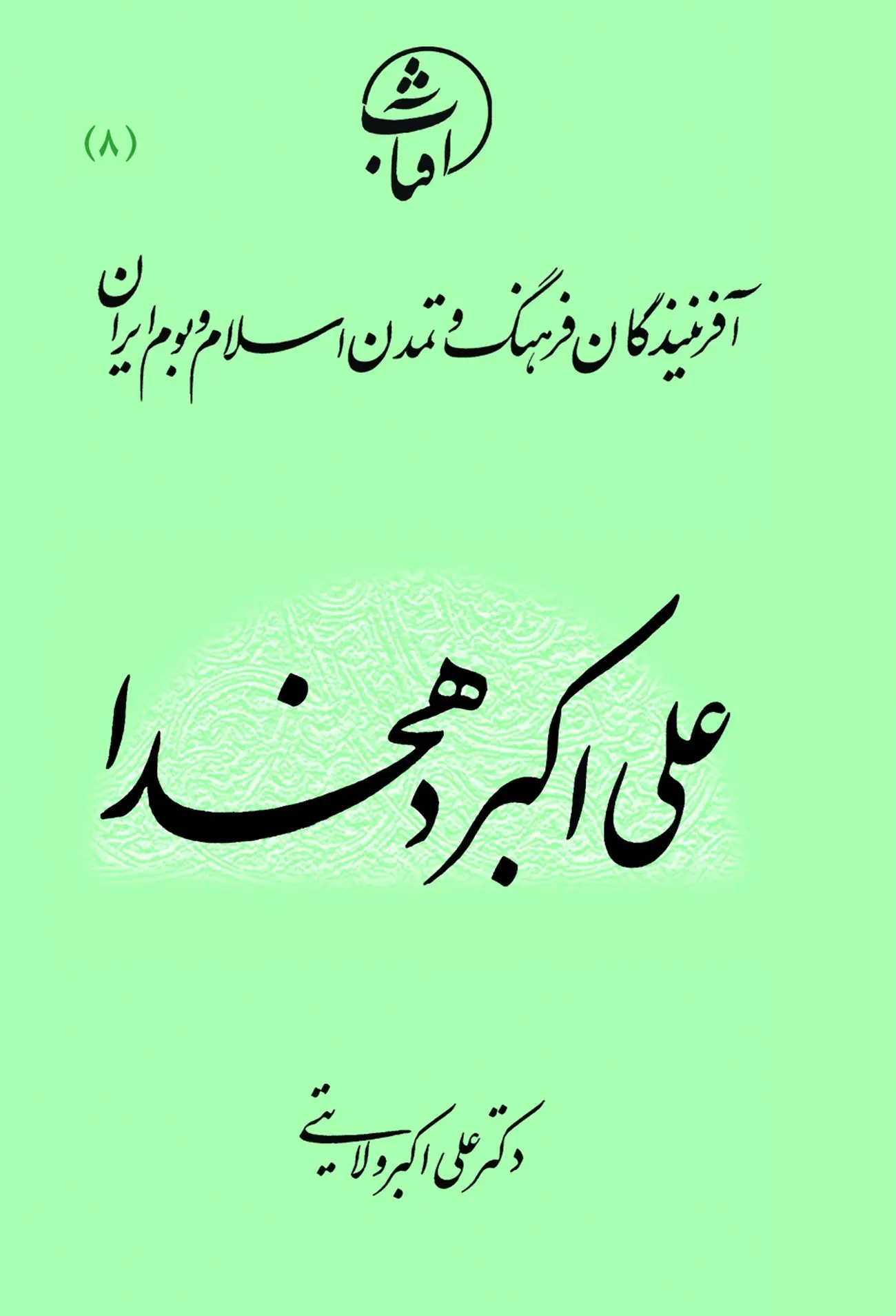 علیاکبر دهخدا