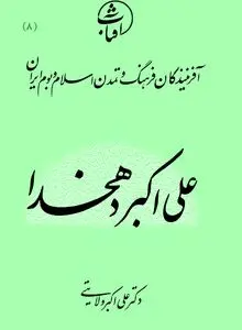 علی‌اکبر دهخدا: پاسدار زبان فارسی و اندیشمند آزادی‌خواه عصر مشروطه