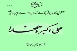 علی‌اکبر دهخدا: پاسدار زبان فارسی و اندیشمند آزادی‌خواه عصر مشروطه
