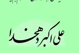 علی‌اکبر دهخدا