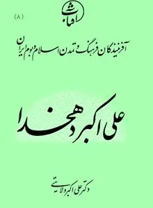 علی‌اکبر دهخدا
