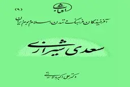 -سعدی شیرازی