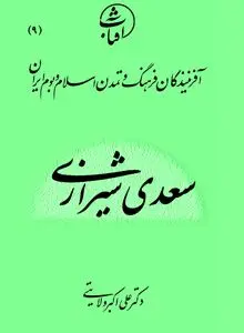 سعدی شیرازی: جامع‌ترین چهره تاریخ ادبیات ایران و قله نثر فارسی