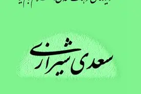 سعدی شیرازی