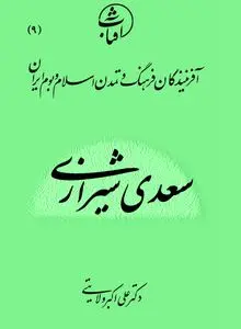 سعدی شیرازی