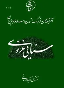 سنایی غزنوی: پیشگام عرفان دانش‌مدار و بنیان‌گذار شعر تعلیمی–عرفانی در ادب فارسی
