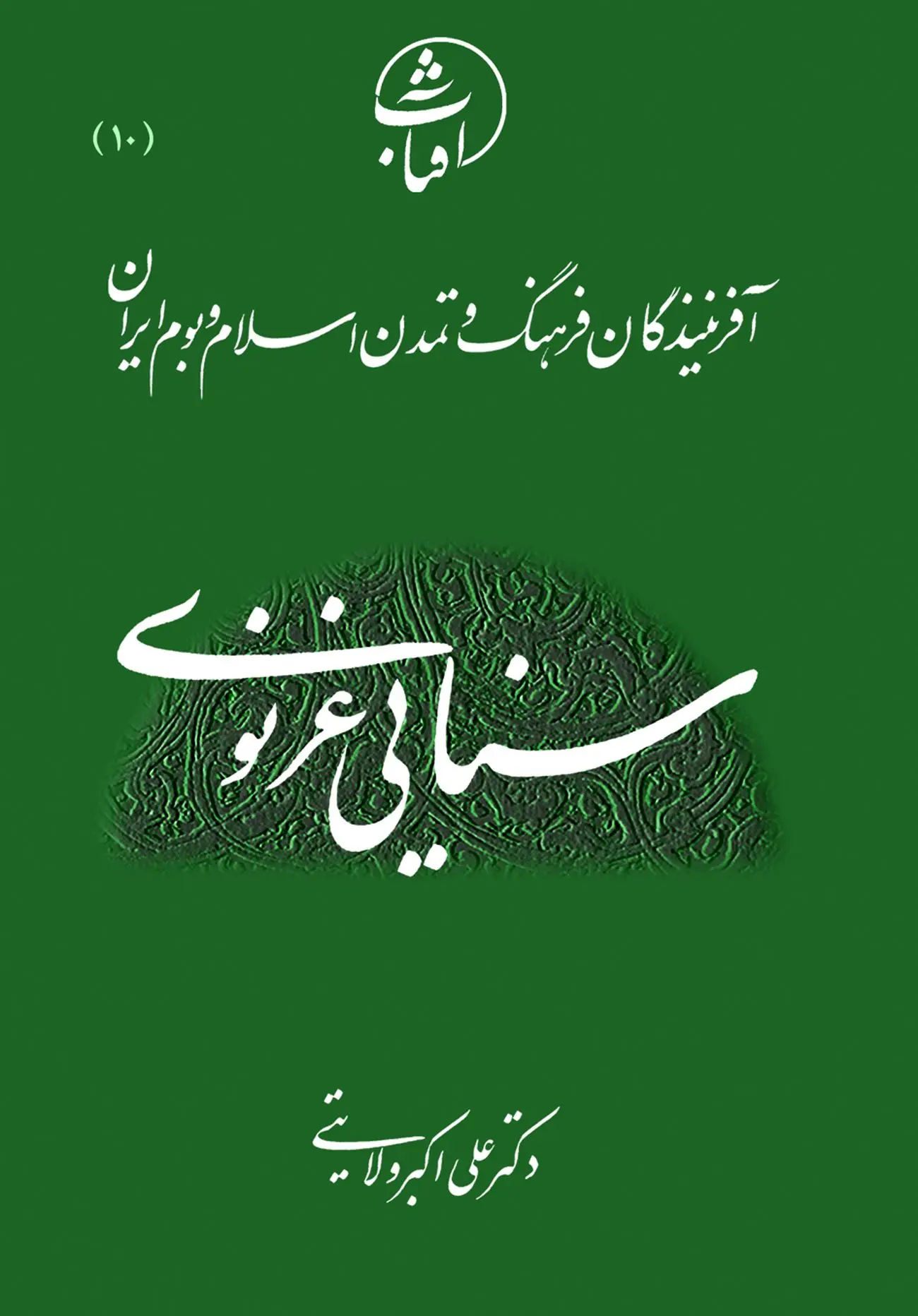 سنایی غزنوی