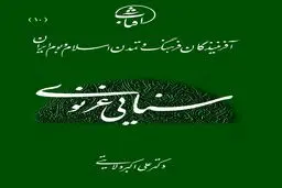 سنایی غزنوی: پیشگام عرفان دانش‌مدار و بنیان‌گذار شعر تعلیمی–عرفانی در ادب فارسی
