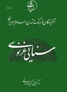 سنایی غزنوی