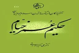 -حکیم عُمرخیّام