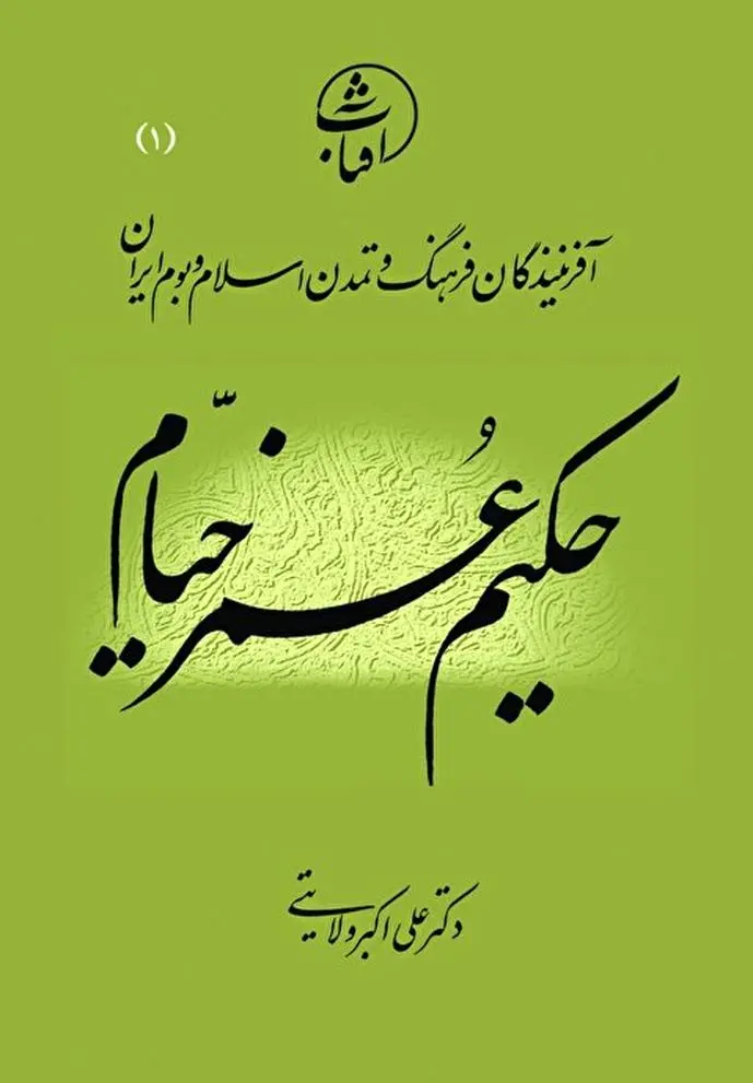 حکیم عُمرخیّام