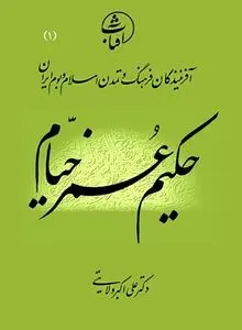 حکیم عمر خیّام نیشابوری: دانشمندِ عقل‌گرا و شاعرِ ژرف‌اندیش در افق علم و ایمان ایرانی
