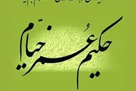 حکیم عُمرخیّام