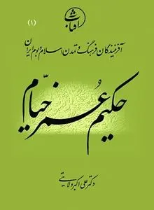 حکیم عُمرخیّام