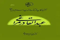  عبدالقادر مراغی