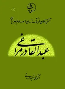 عبدالقادر مراغی: نابغۀ موسیقی ایرانی و پیونددهندۀ قرآن، دانش و هنر در تمدن اسلامی