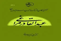 عبدالقادر مراغی: نابغۀ موسیقی ایرانی و پیونددهندۀ قرآن، دانش و هنر در تمدن اسلامی