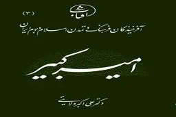 امـیـرکـبـیـر