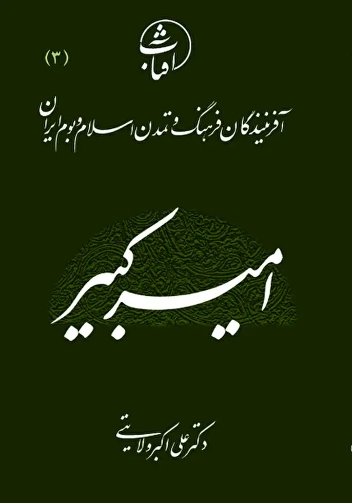 امـیـرکـبـیـر