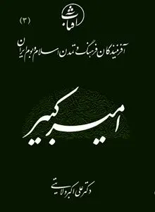 امیرکبیر: معمار نوسازی ایران با تکیه بر دانش، عدالت و هویت اسلامی–ملی