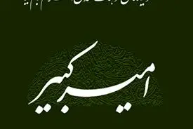 امـیـرکـبـیـر