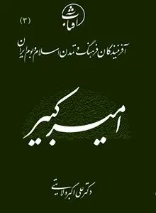 امـیـرکـبـیـر