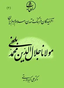 مولانا جلال‌الدین محمد بلخی: قله بی‌بدیل عرفان اسلامی و شاعر جاودان عشق و معرفت