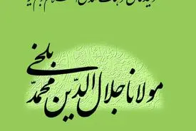 مولانا جلال‌الدین محمد بلخی