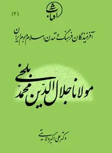 مولانا جلال‌الدین محمد بلخی