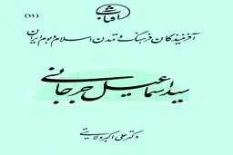 سیداسماعیل جرجانی: بنیان‌گذار پزشکی فارسی‌نویس و معمار مکتب ایرانی طب اسلامی