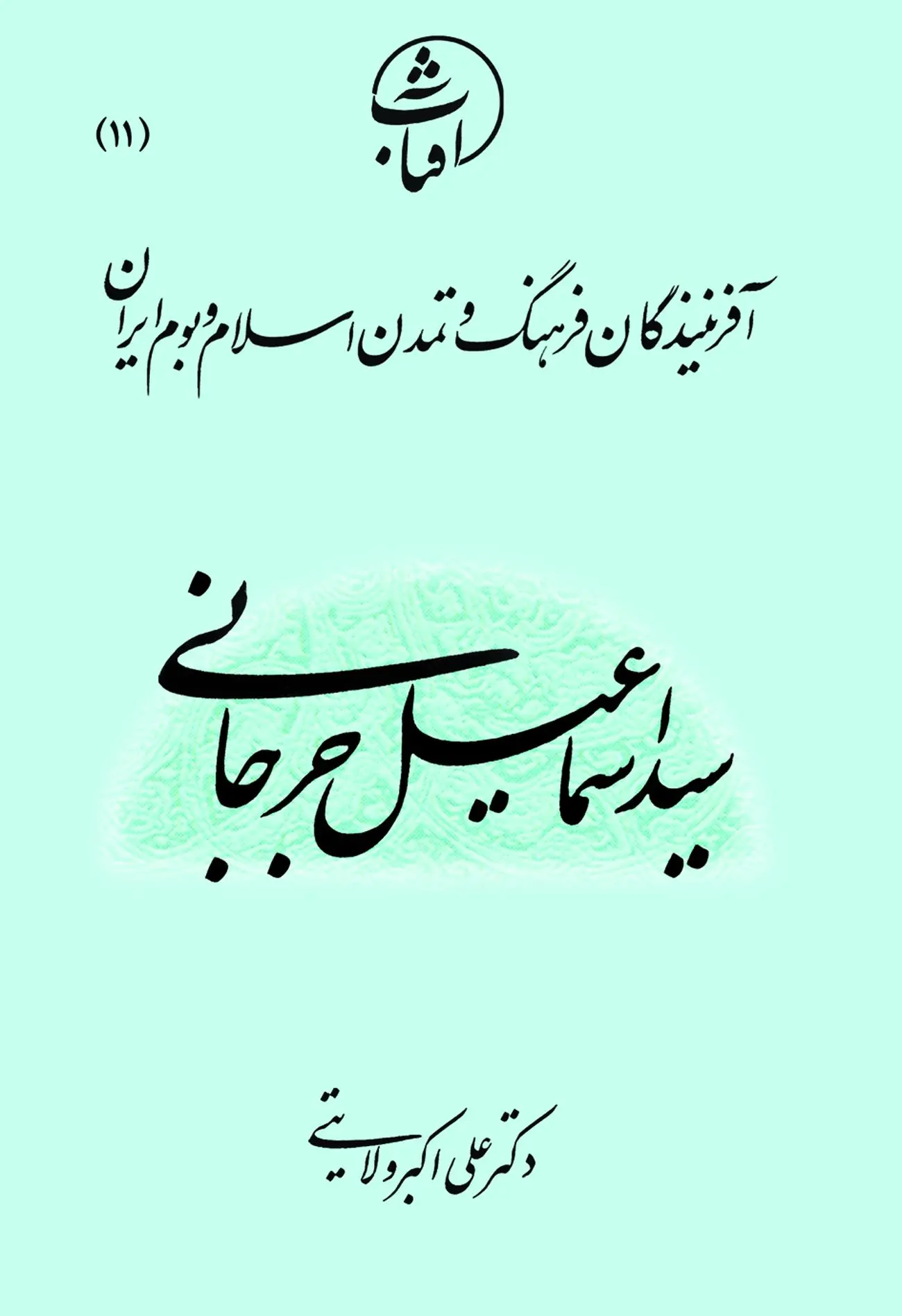 سیداسماعیل جرجانی
