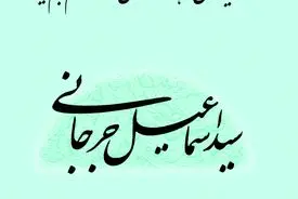 سیداسماعیل جرجانی