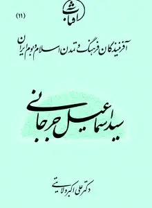 سیداسماعیل جرجانی