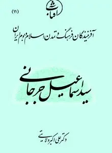 سیداسماعیل جرجانی: بنیان‌گذار پزشکی فارسی‌نویس و معمار مکتب ایرانی طب اسلامی